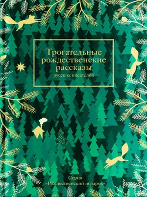 cover image of Трогательные рождественские рассказы русских писателей